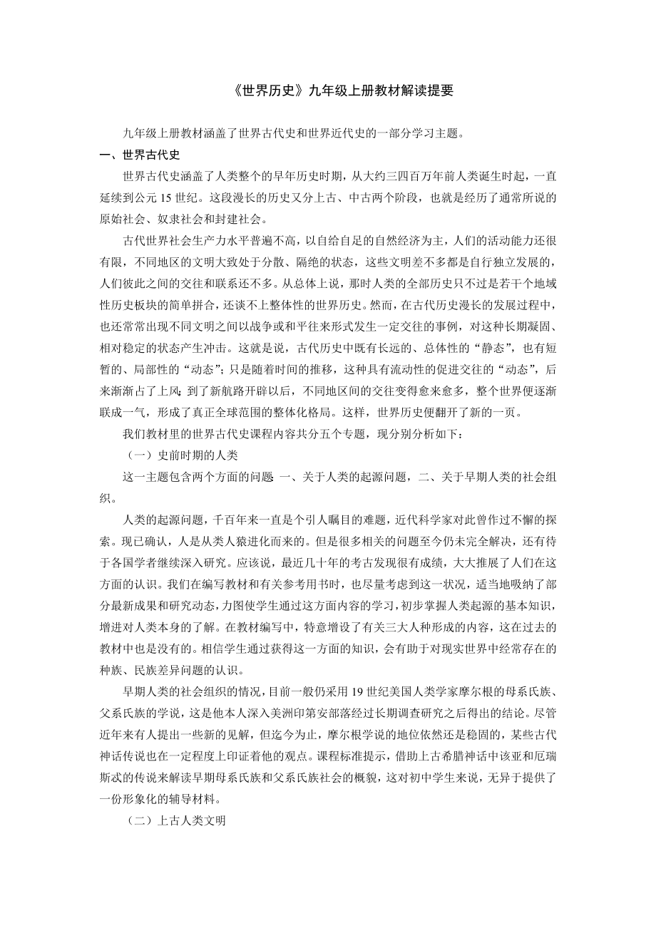 《世界历史》九级上册教材解读提要.doc_第1页