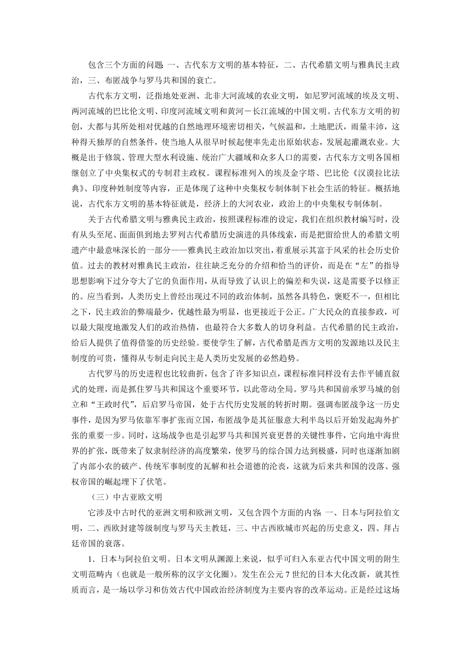 《世界历史》九级上册教材解读提要.doc_第2页