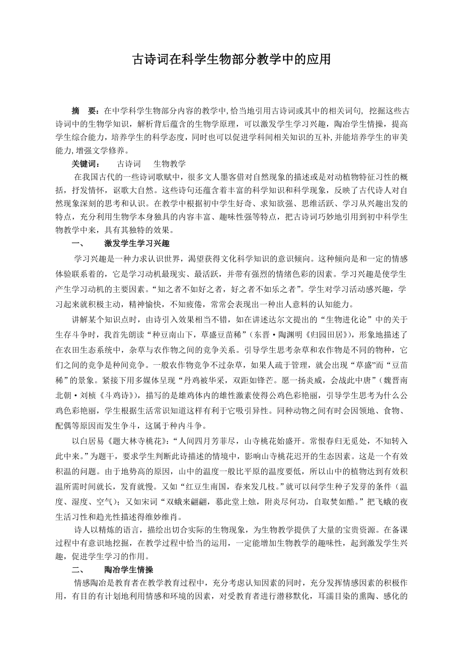 初中科学论文：古诗词在科学生物部分教学中的应用.doc_第1页