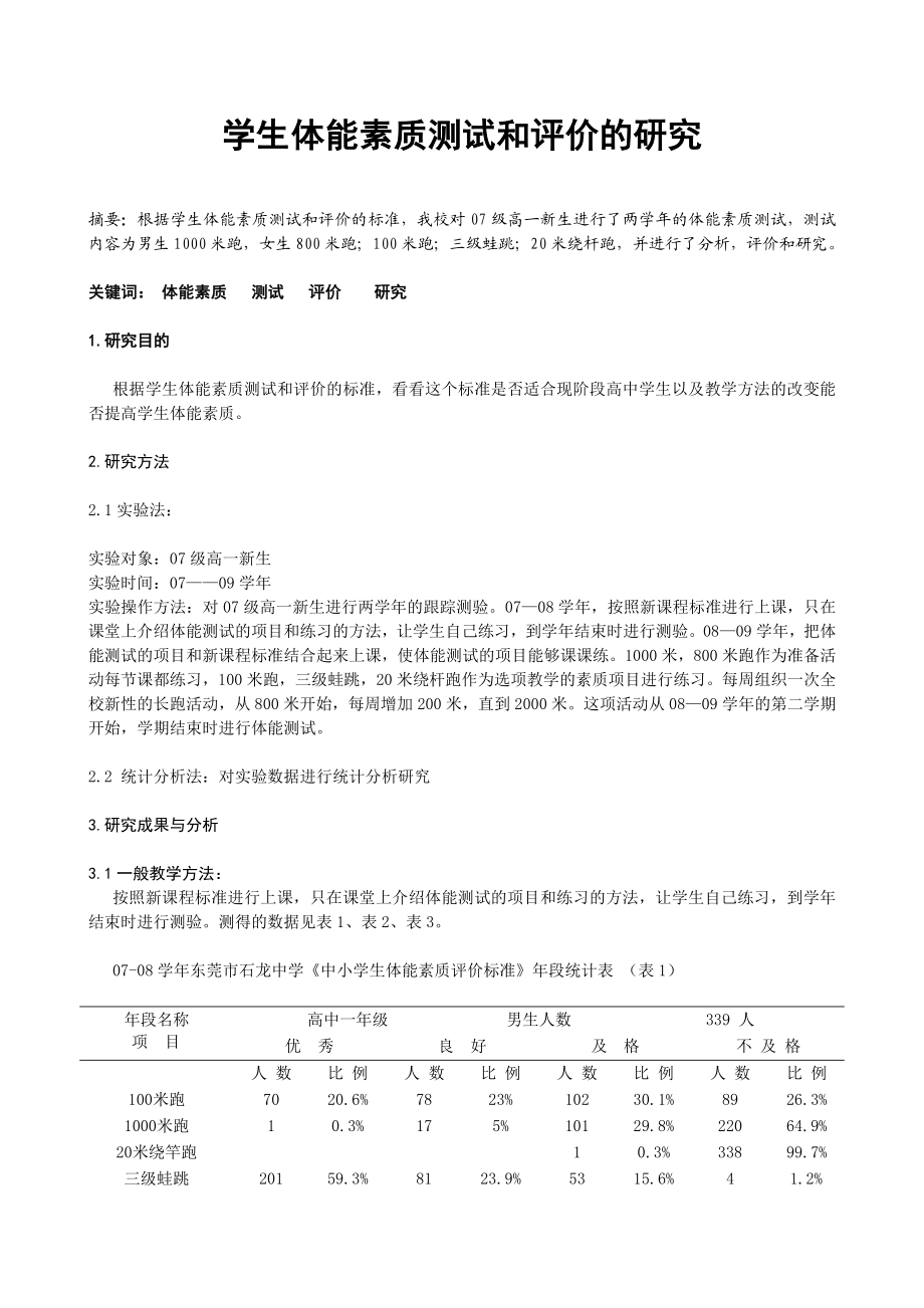 体育教学论文：学生体能素质测试和评价的研究.doc_第1页