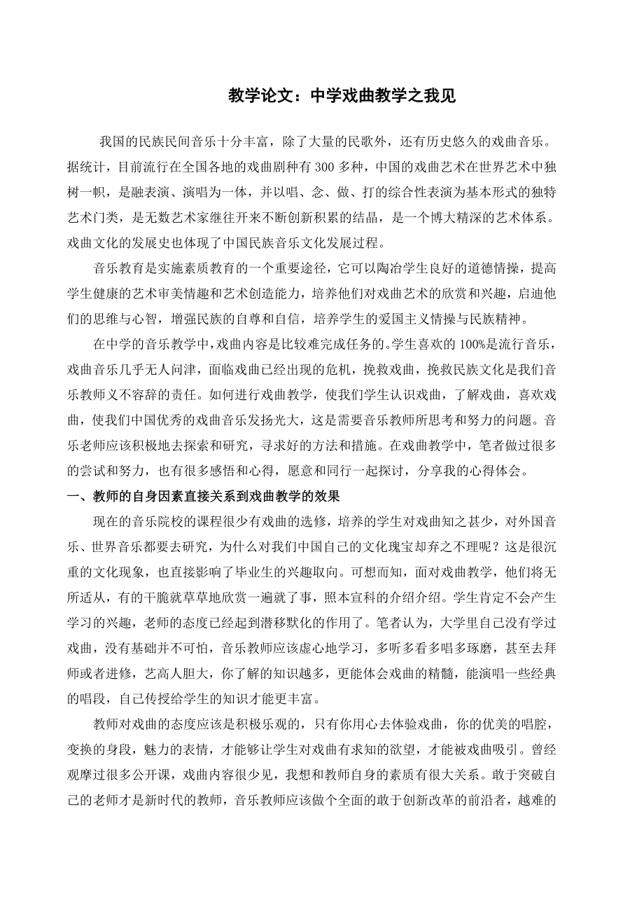 教学论文：中学戏曲教学之我见.doc_第1页