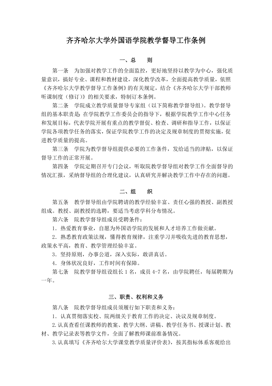 齐齐哈尔大学外国语学院教学督导工作条例.doc_第1页