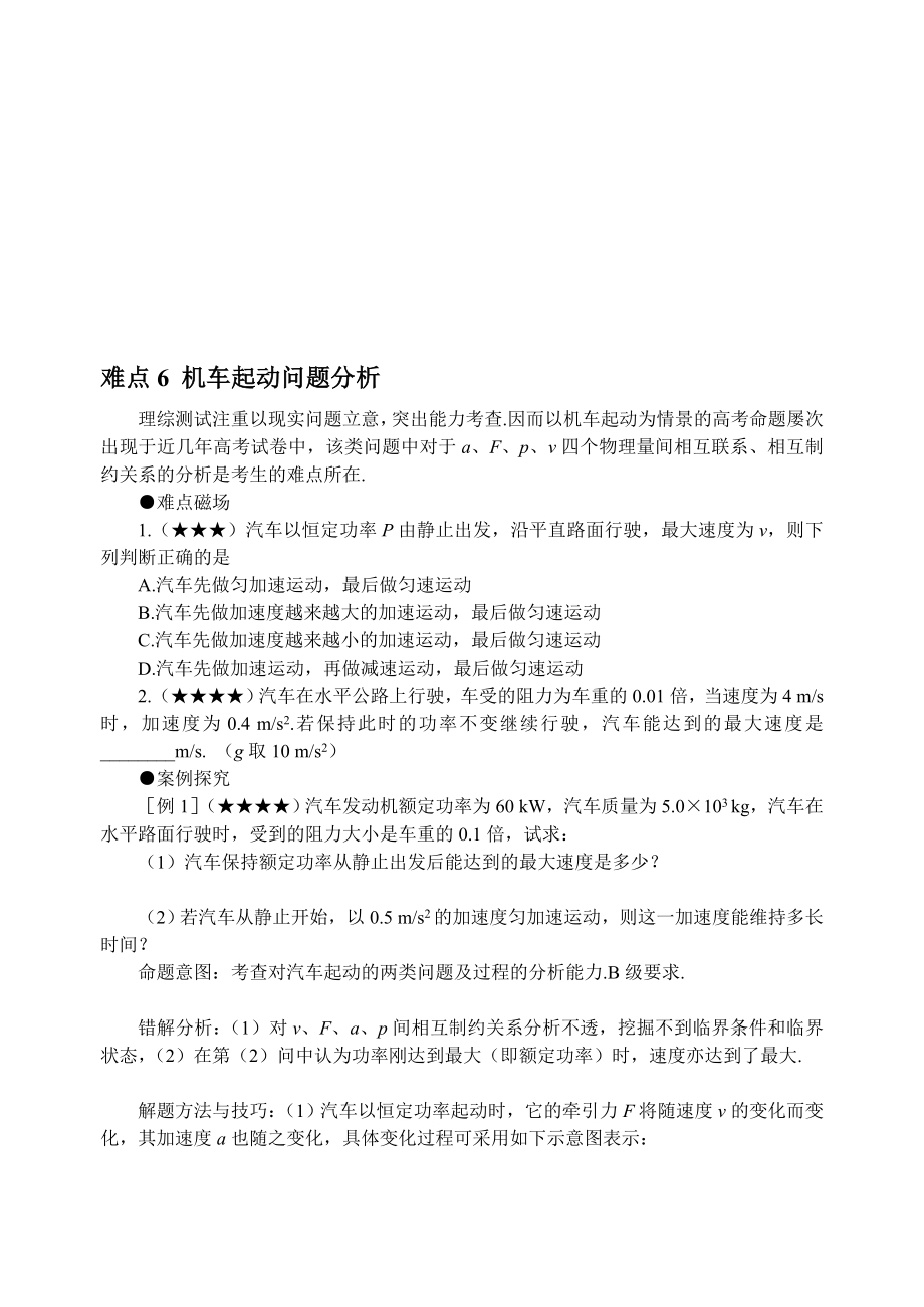 6机车起动题目剖析高三温习难点剖析及打破6[精华].doc_第1页