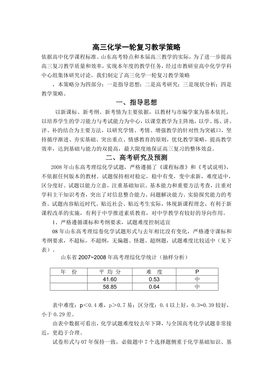 高三化学一轮复习教学策略.doc_第1页