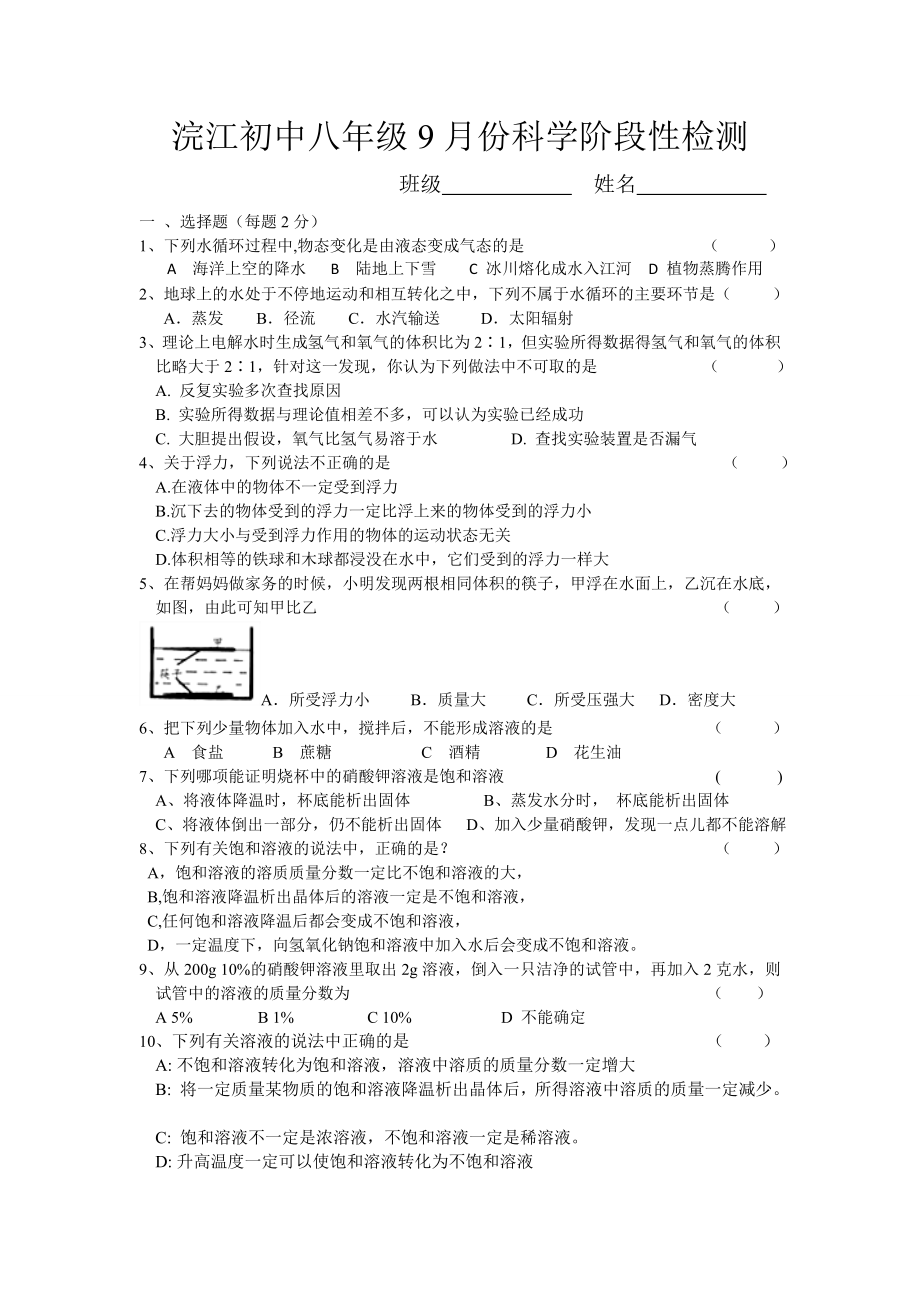 浣江初中八级科学9月月考卷.doc_第1页