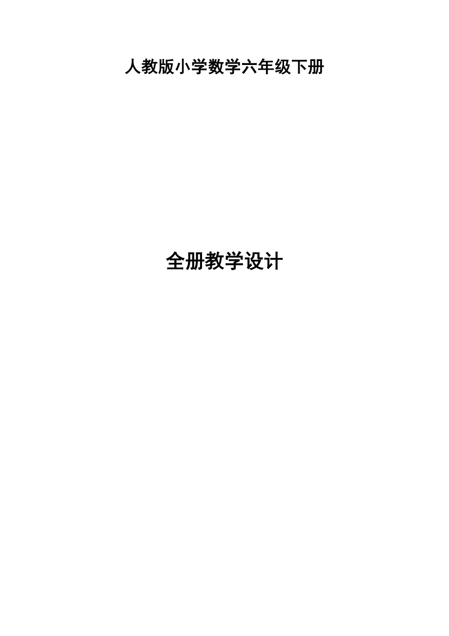 审定新人教版小学六年级下册数学全册教学设计(教案)精编版.doc_第1页