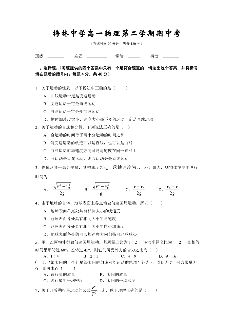 梅林中学高一物理第二学期期中考.doc_第1页