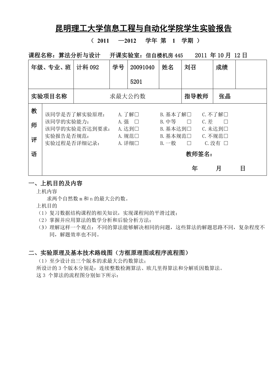 算法分析与设计课程设计实验报告求最大公约数实验报告实验（含源程序）.doc_第1页