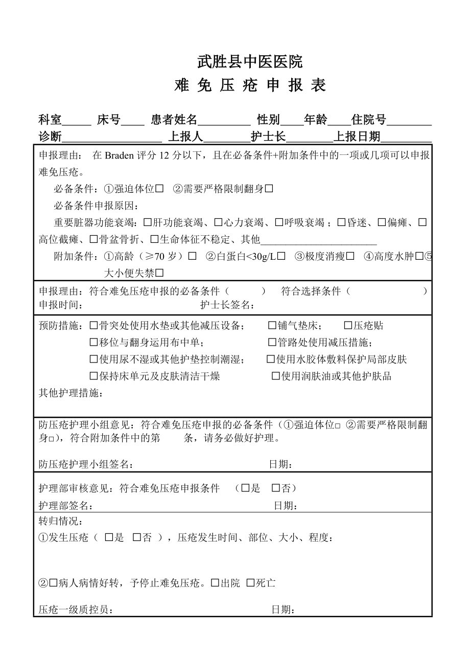 难免压疮申报表().doc_第1页