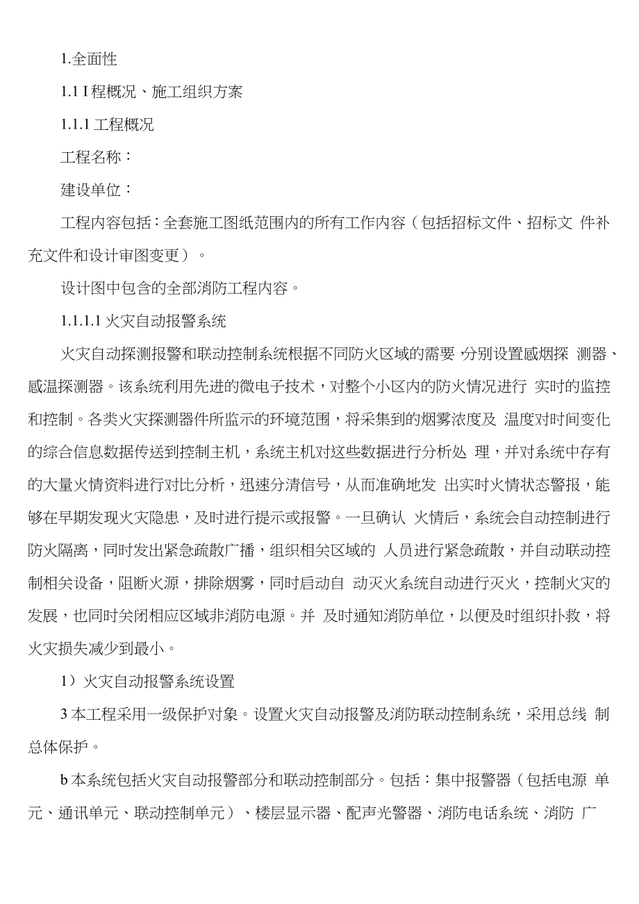 消防工程施工方案技术标.docx_第1页