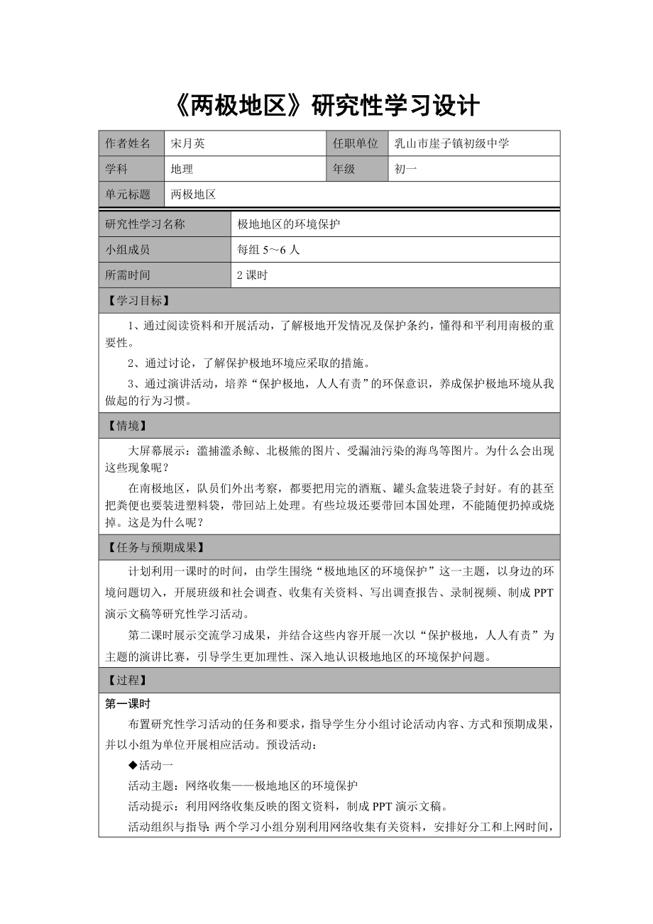 初中地理《极地地区的环境保护》研究性学习活动设计.doc_第1页