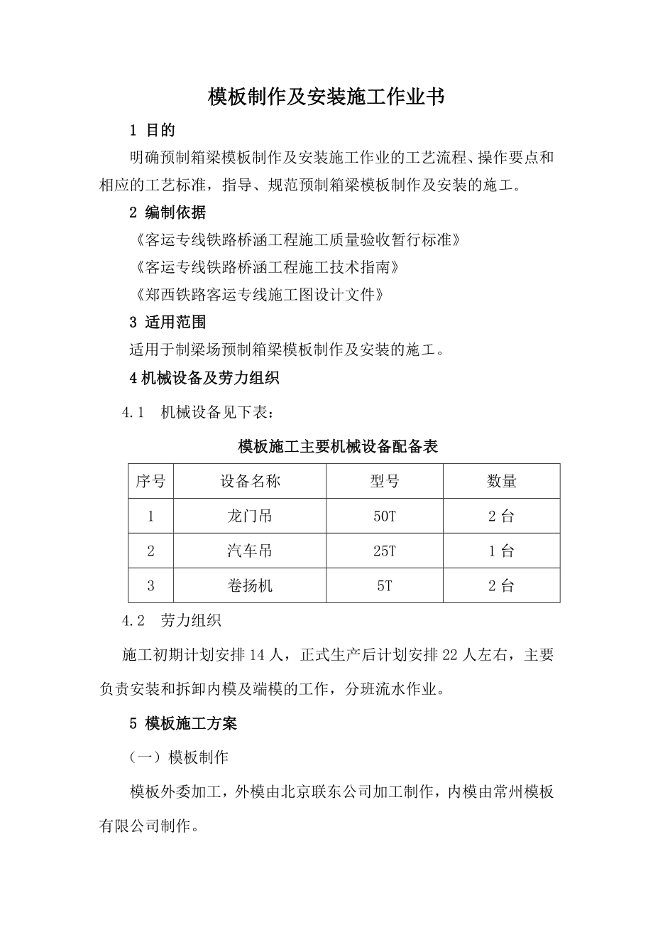 模板制作及安装现场施工方法.doc_第1页