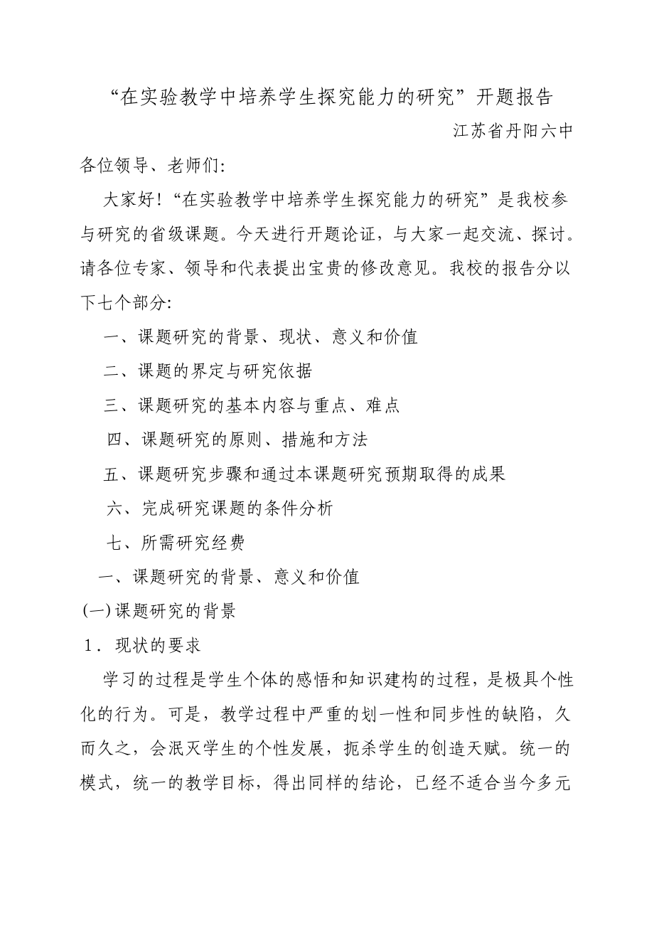 在实验教学中培养学生探究能力的研究开题报告.doc_第1页