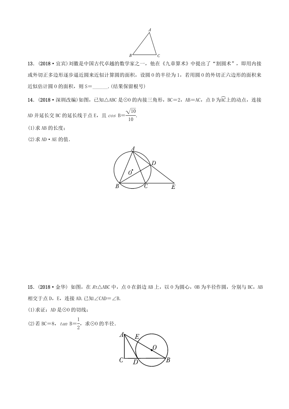 安徽省2019年中考数学总复习第六章圆第二节与圆有关的位置关系练习.doc_第3页