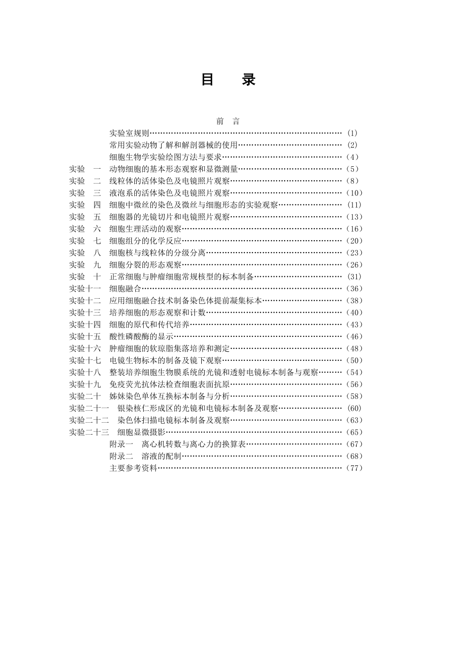 细胞生物学实验手册.doc_第3页