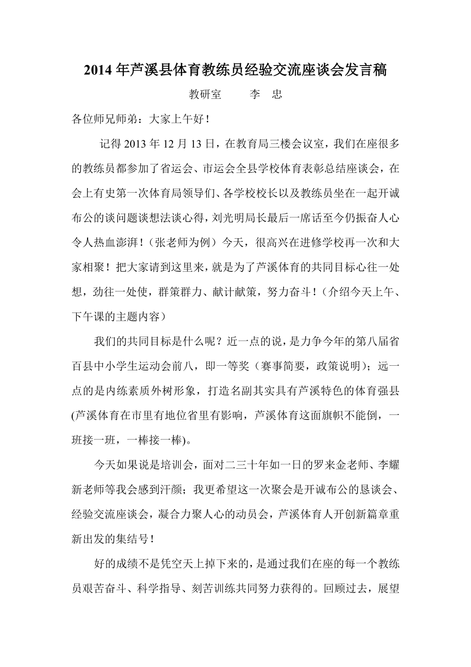 芦溪县体育教练员经验交流座谈会发言稿.doc_第1页