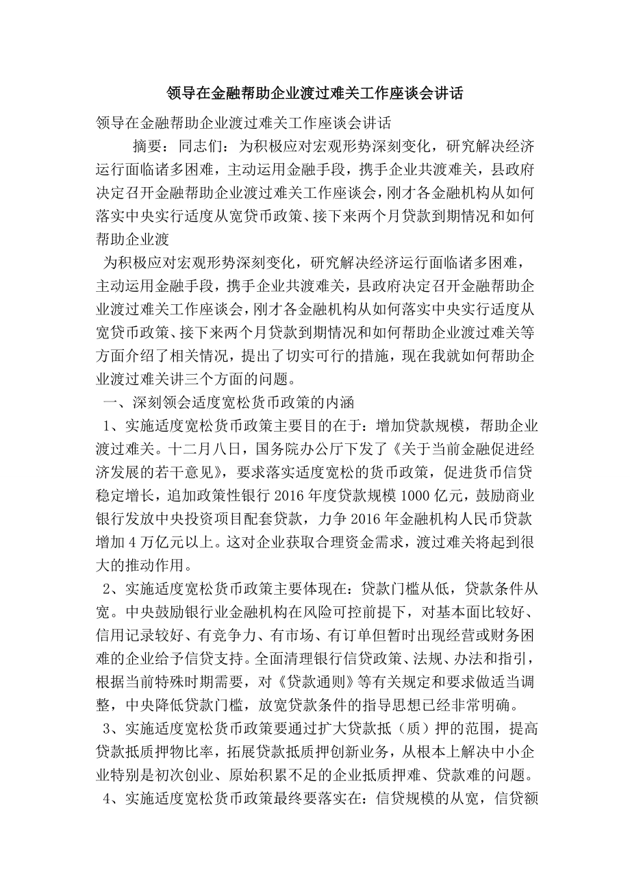 领导在金融帮助企业渡过难关工作座谈会讲话.doc_第1页