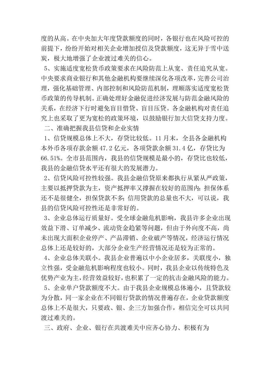 领导在金融帮助企业渡过难关工作座谈会讲话.doc_第2页