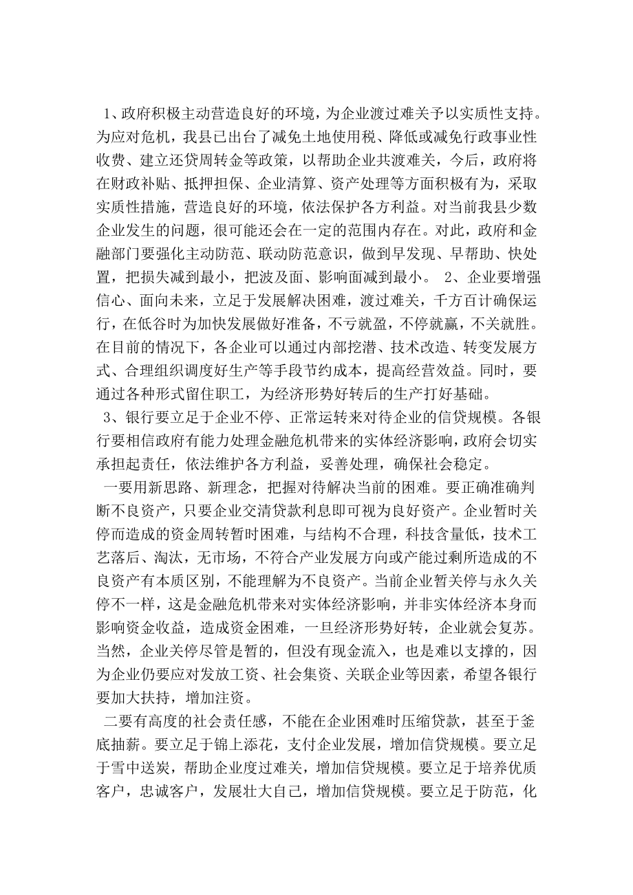 领导在金融帮助企业渡过难关工作座谈会讲话.doc_第3页