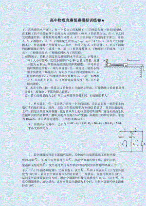 高中物理竞赛复赛模拟训练卷6.doc