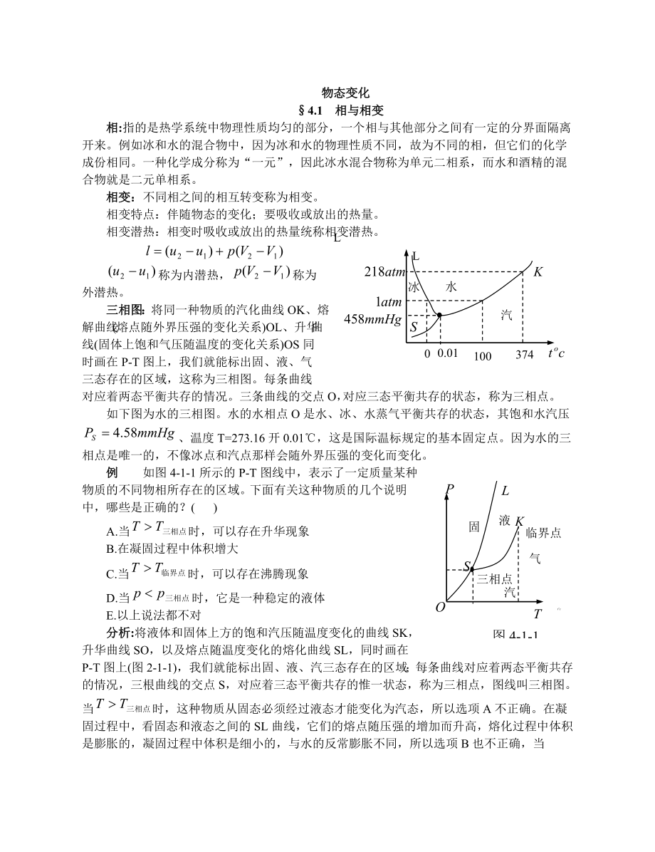 高中物理竞赛辅导物态变化 相对论初步知识.doc_第1页