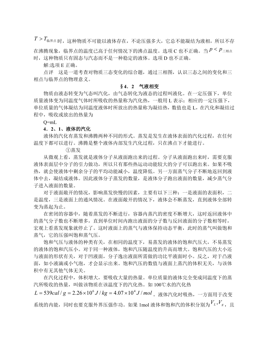 高中物理竞赛辅导物态变化 相对论初步知识.doc_第2页