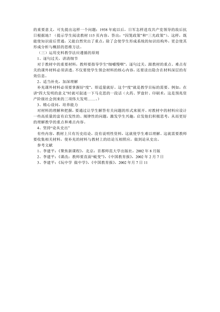 新课程理念下的历史材料教学法探析.doc_第3页