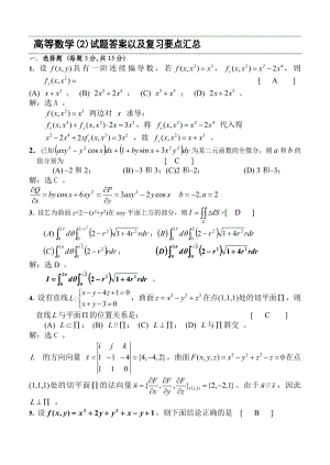 高等数学2(下册)试题详解.doc