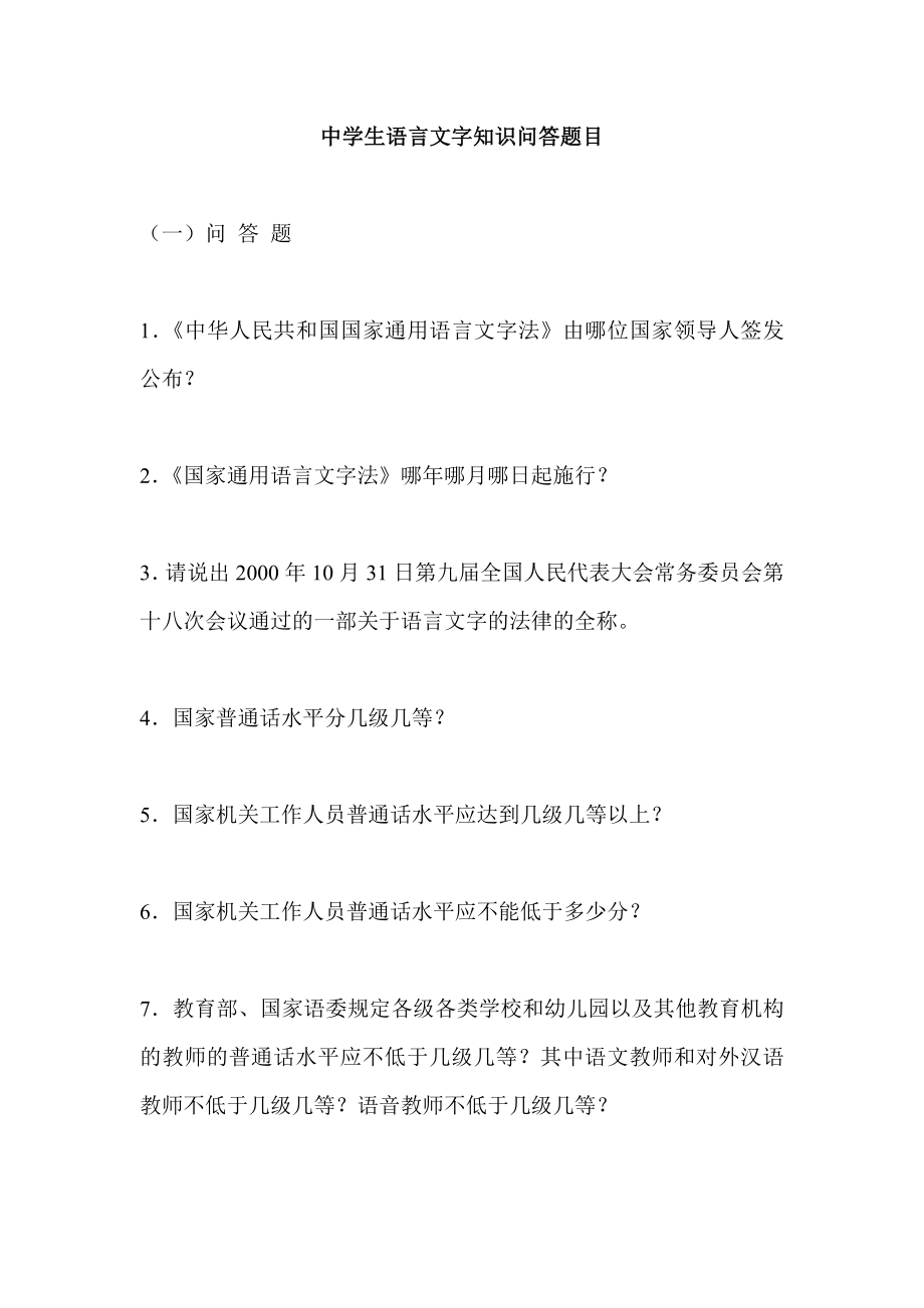 中学生语言文字知识问答题目.doc_第1页