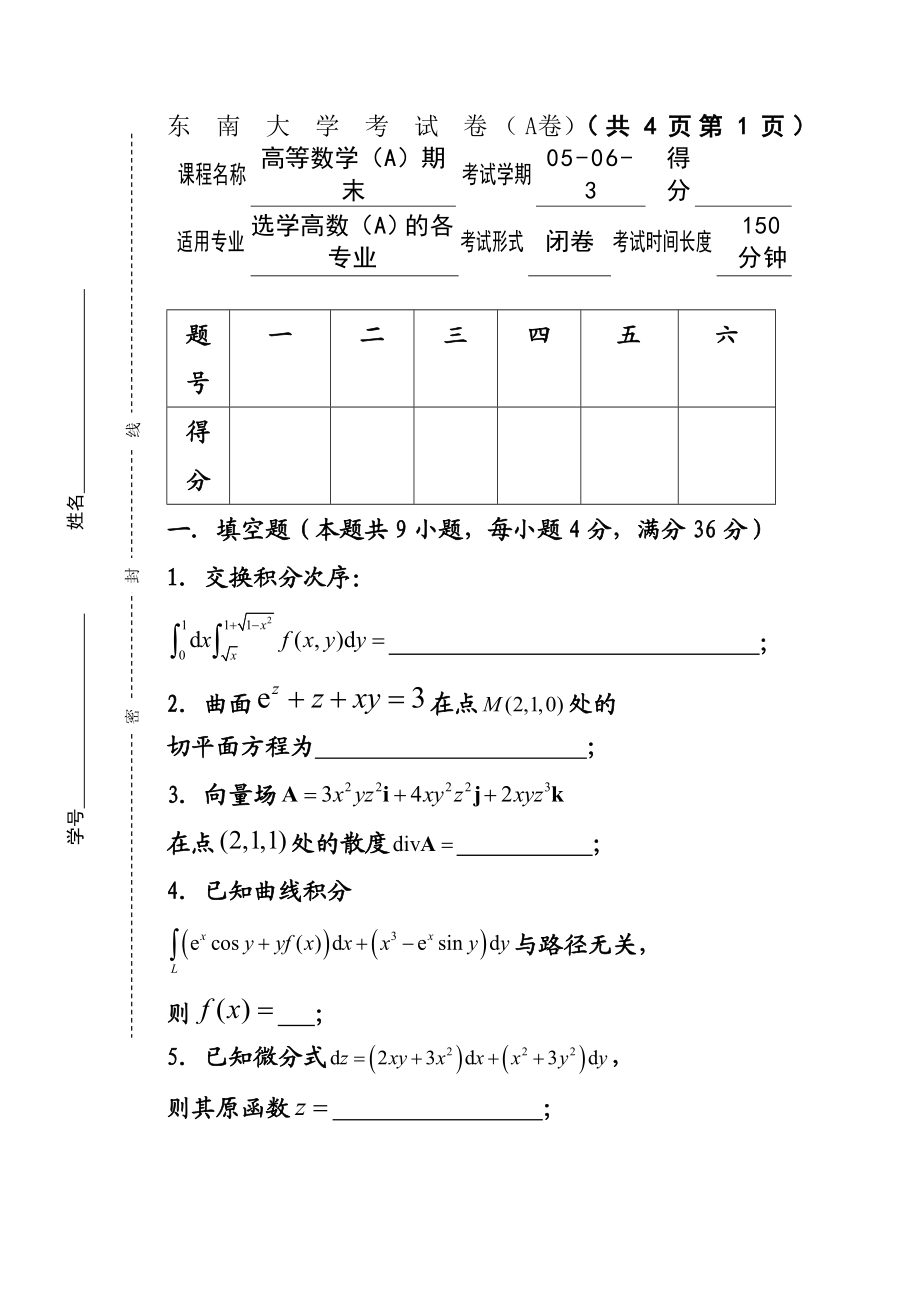 05063期末高等数学(A)试卷(A).doc_第1页