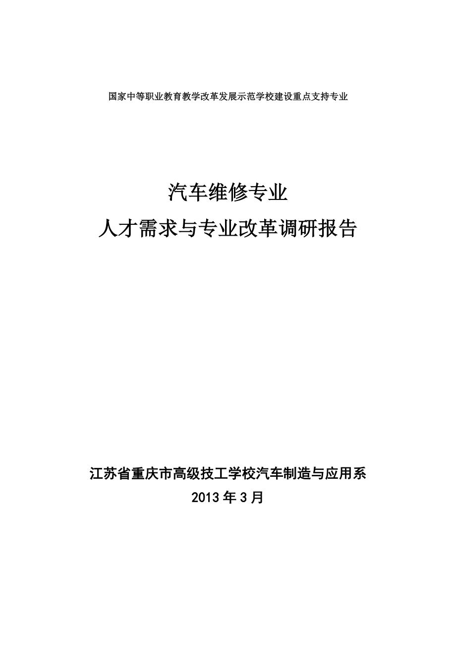 汽车维修专业人才需求调研报告要点.doc_第1页