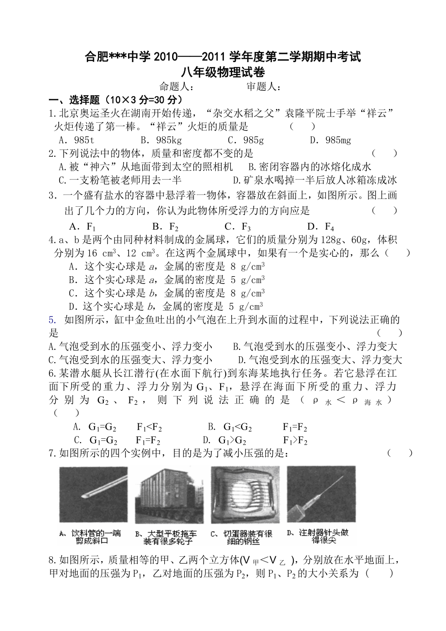 ——学八级物理第二学期期中考试卷.doc_第1页