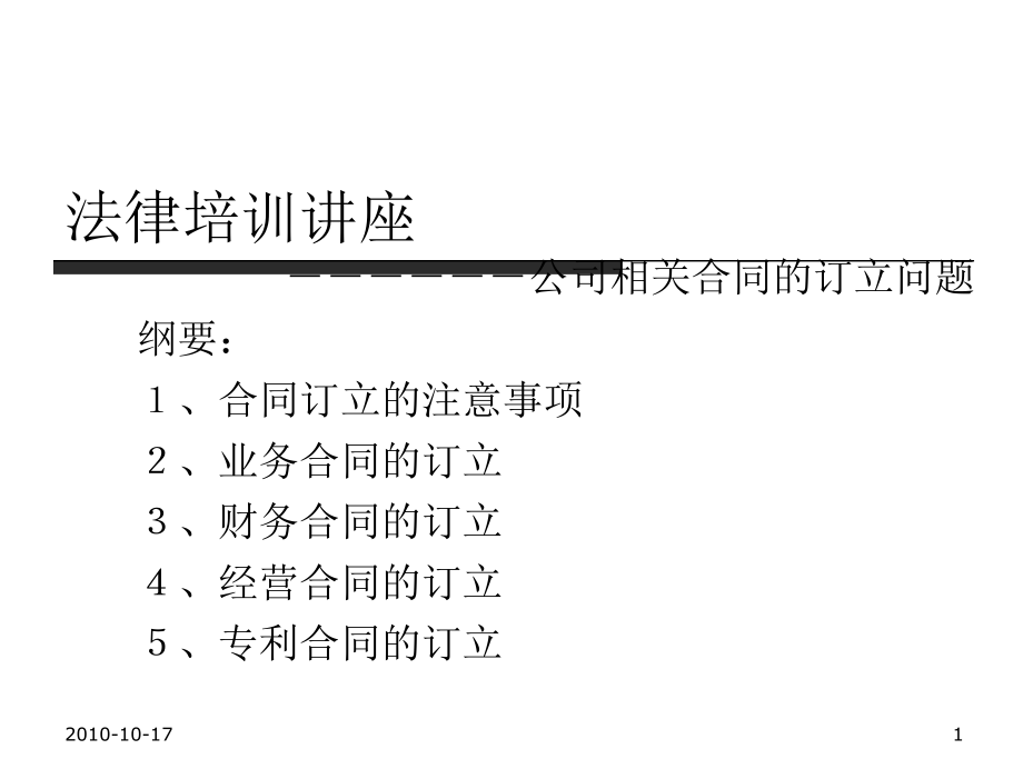 常用法律知识培训讲座.doc_第1页