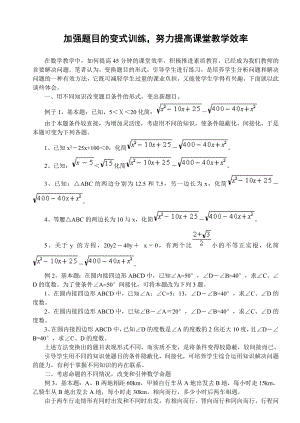 初中数学论文：加强题目的变式训练努力提高课堂教学效率.doc