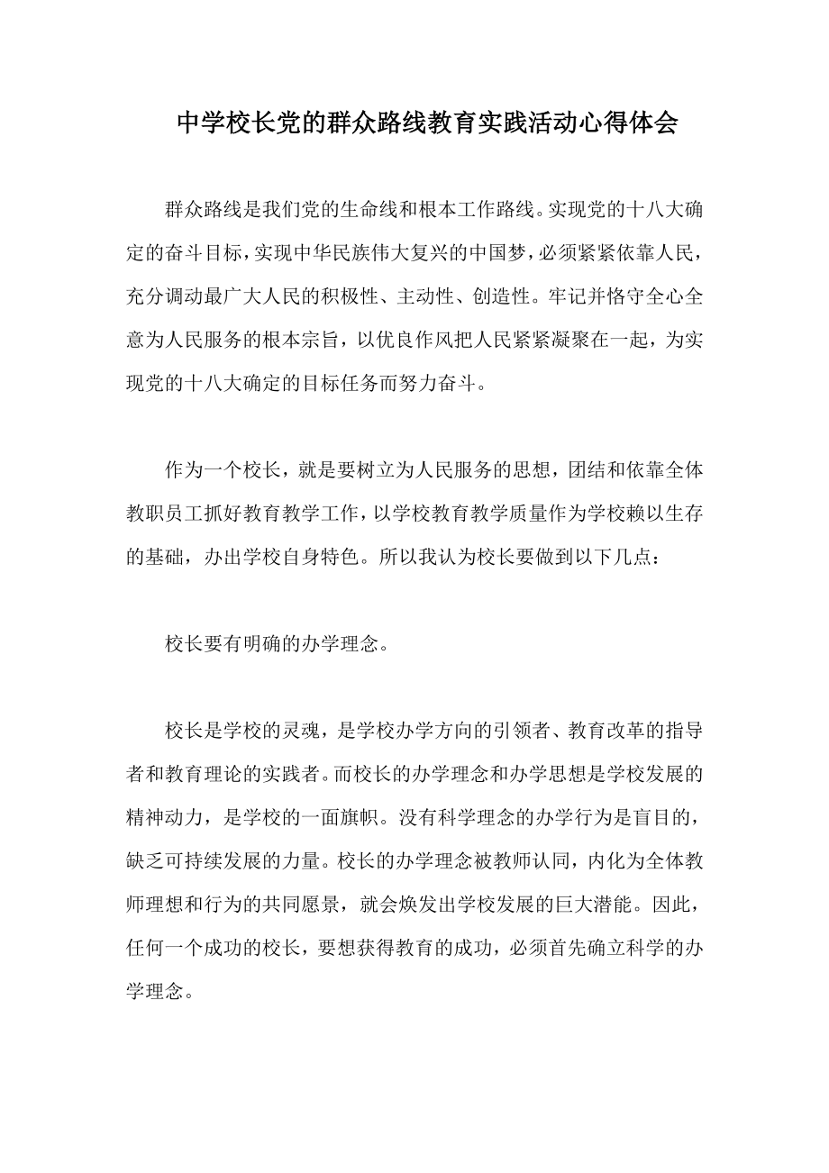 中学校长党的群众路线教育实践活动心得体会.doc_第1页