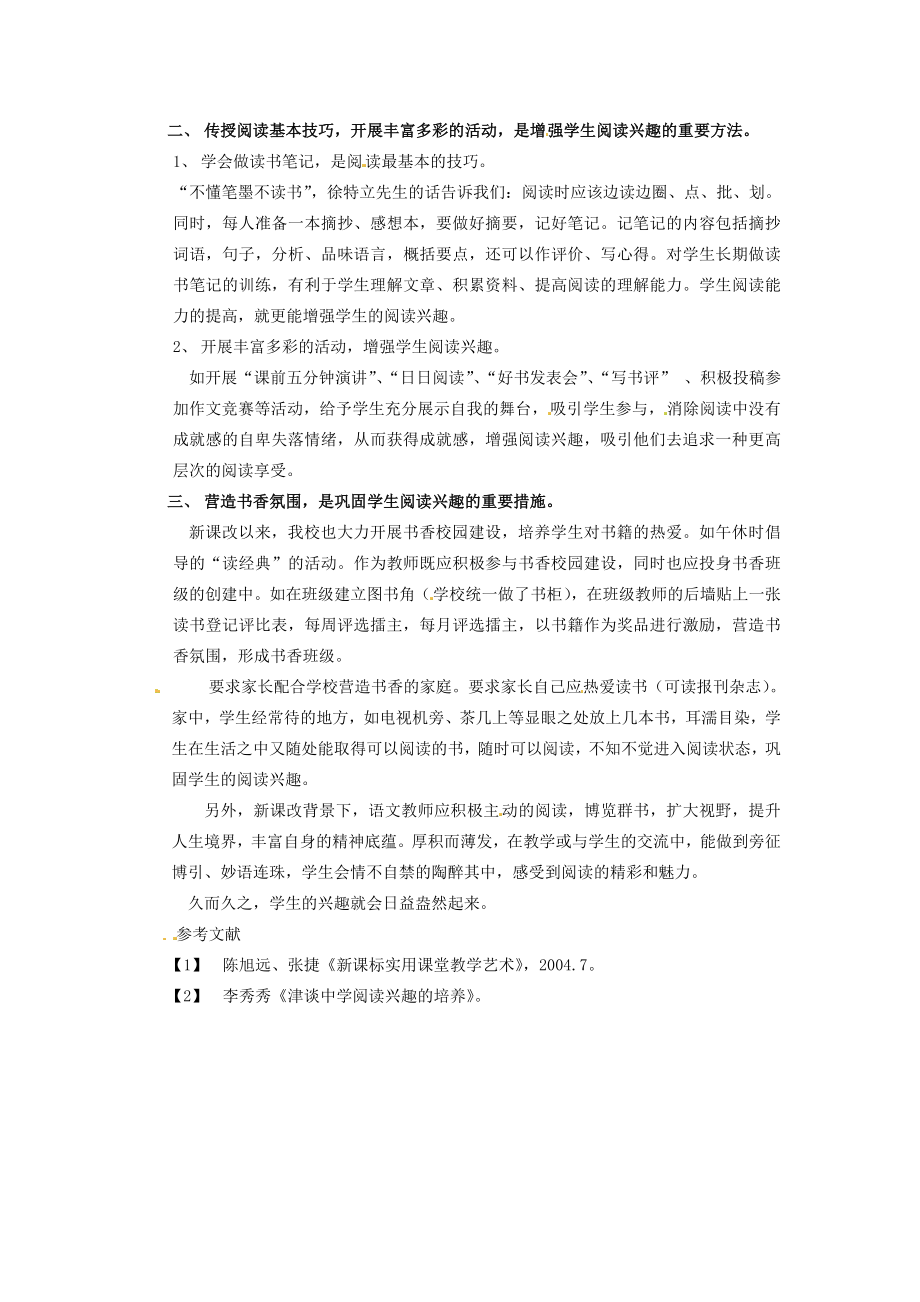 初中语文教学论文 初探农村中学生阅读兴趣的培养.doc_第2页