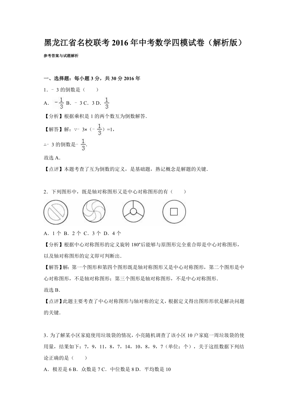 黑龙江省名校联考中考数学四模试卷含答案解析.doc_第1页