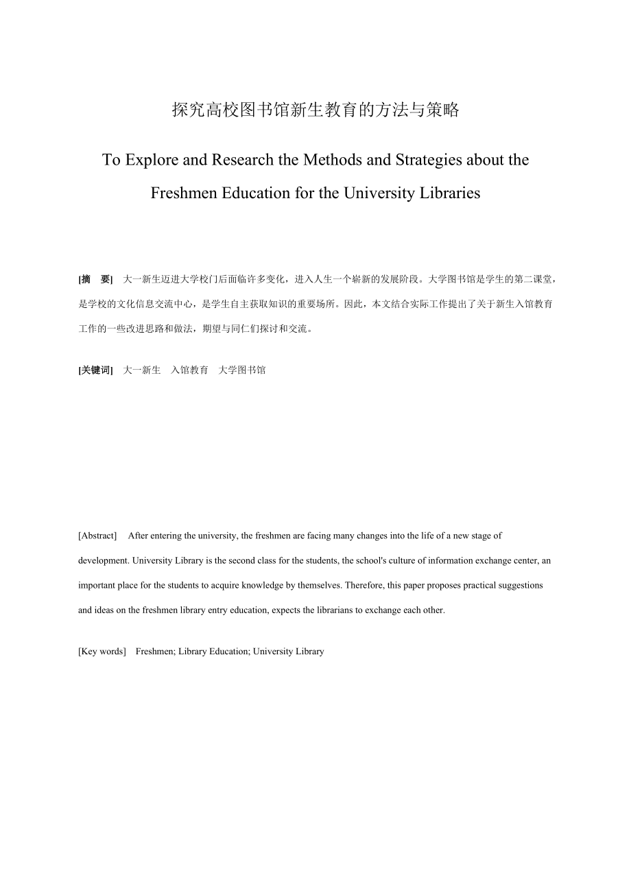 探究高校图书馆新生教育的方法与策略.doc_第1页