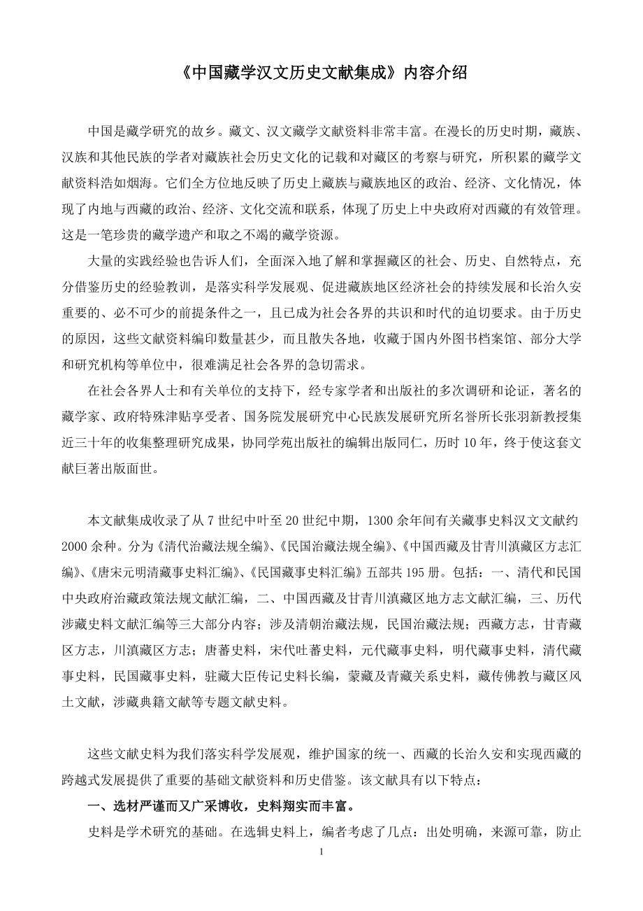 中国藏学汉文历史文献集成.doc_第1页