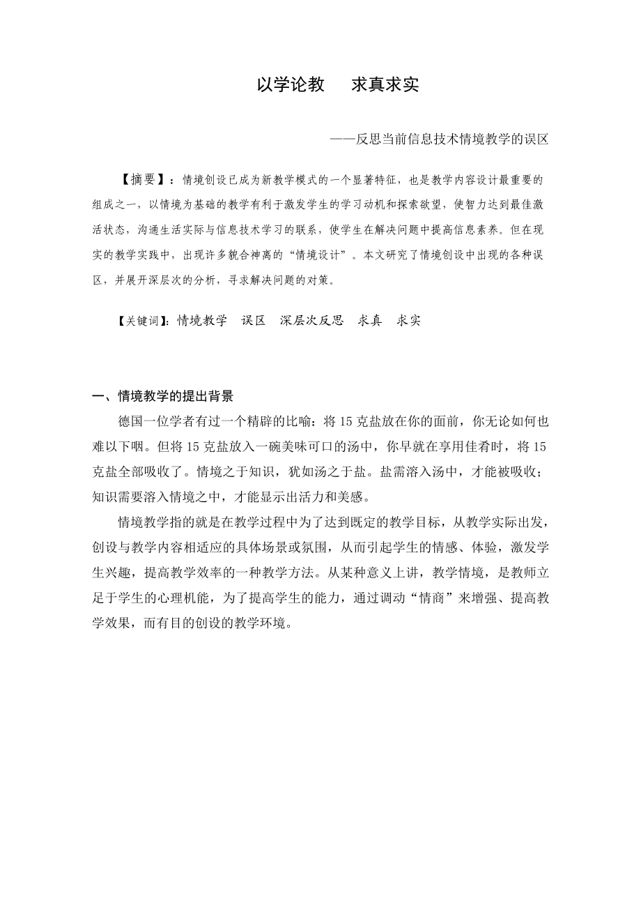 3301.以学论教 求真求实——反思当前信息技术情境教学的误区.doc_第1页