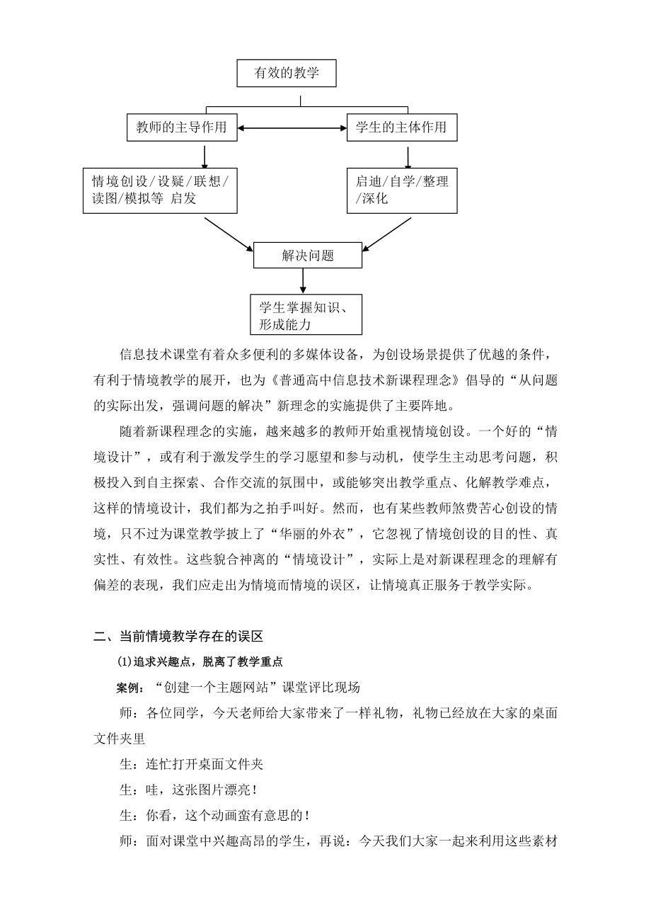 3301.以学论教 求真求实——反思当前信息技术情境教学的误区.doc_第2页