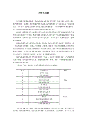 高三化学复习研讨会交流材料：化学选择题.doc