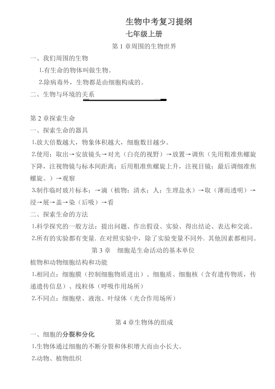 生物中考复习提纲分析解析.doc_第1页