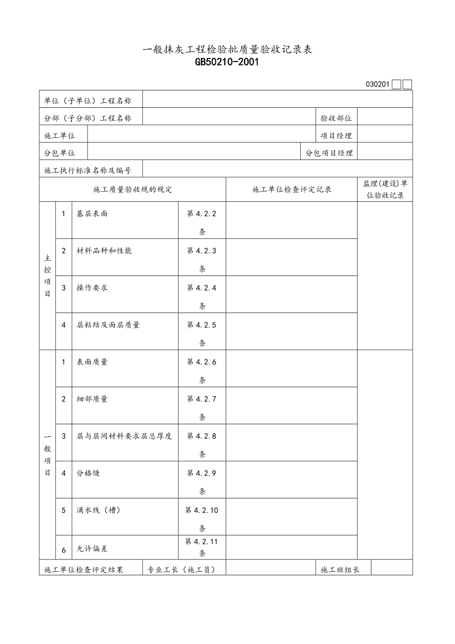 室内装饰装修工程检验批高质量验收记录簿表格.doc_第1页