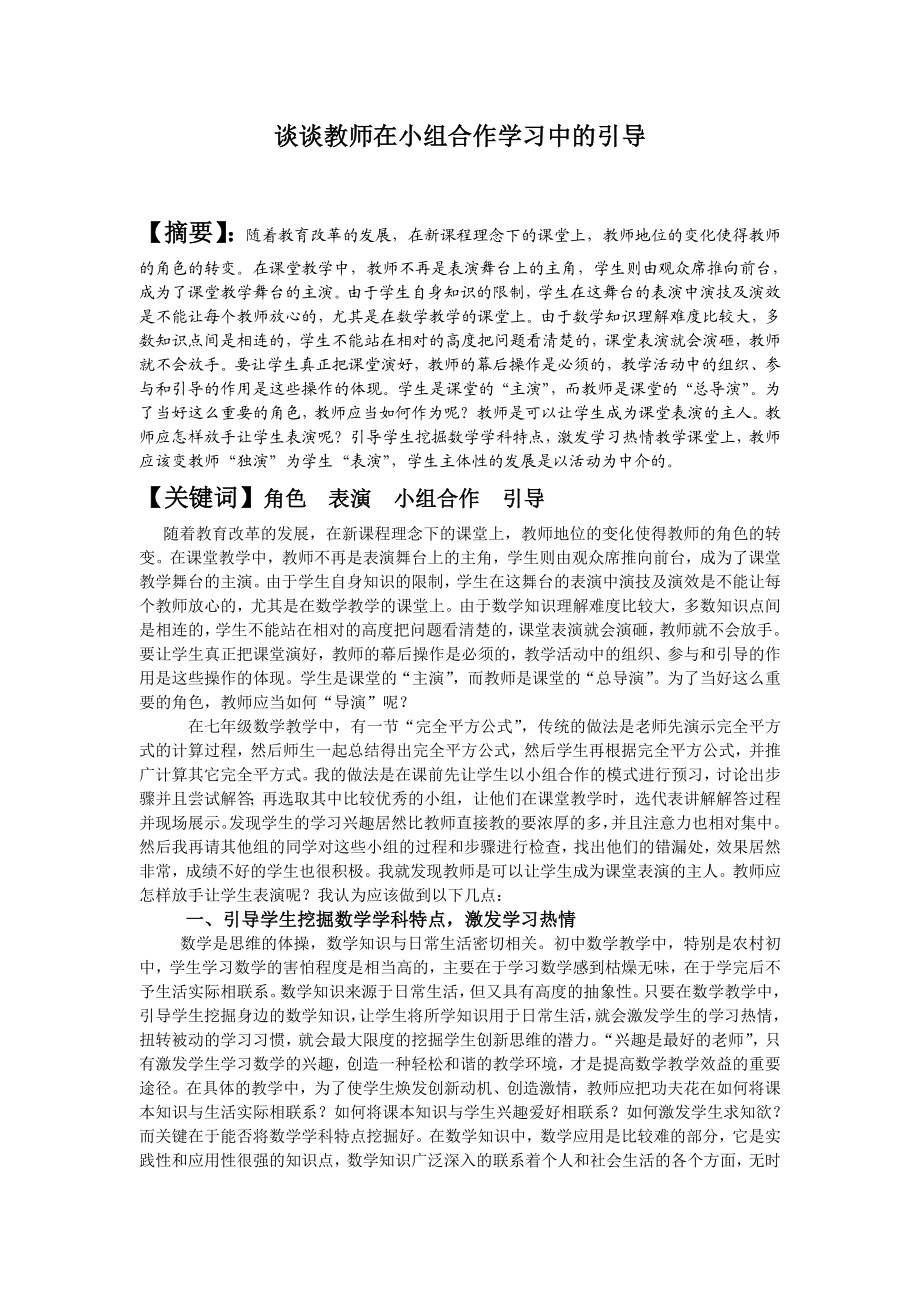 初中数学论文：谈谈教师在小组合作学习中的引导.doc_第1页