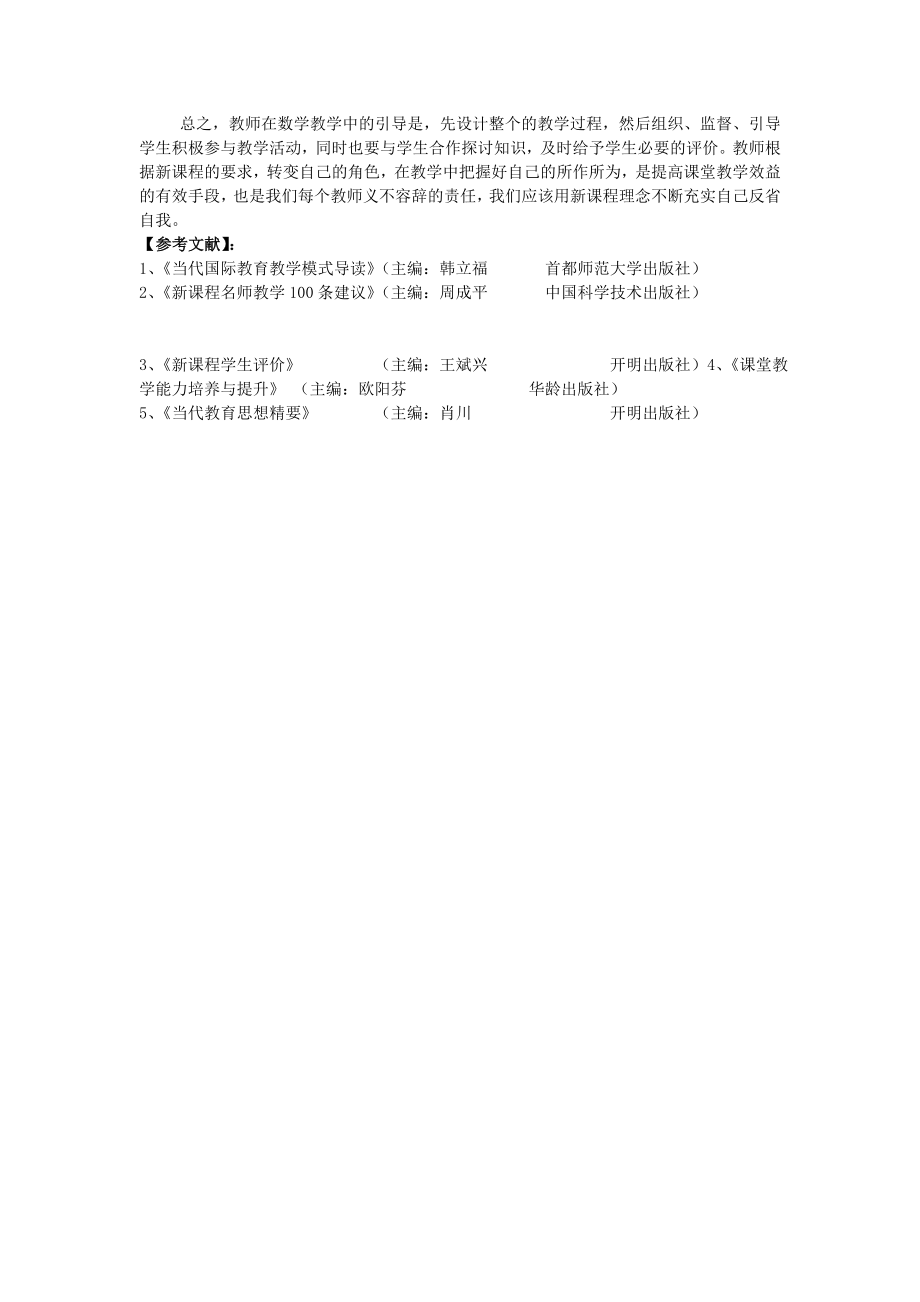 初中数学论文：谈谈教师在小组合作学习中的引导.doc_第3页