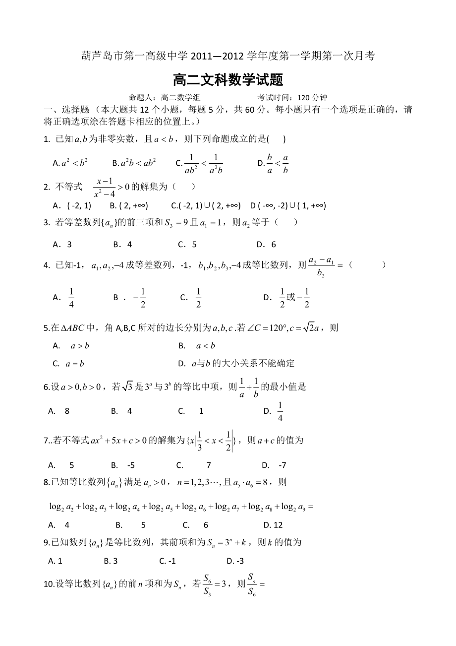 辽宁省葫芦岛市第一高级中学高二上学期第一次月考文科数学试题及答案.doc_第1页