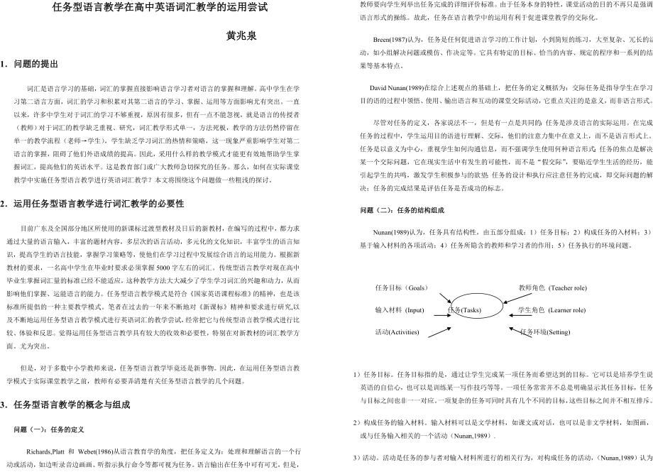 任务型语言教学在高中英语词汇教学的运用尝试.doc_第1页