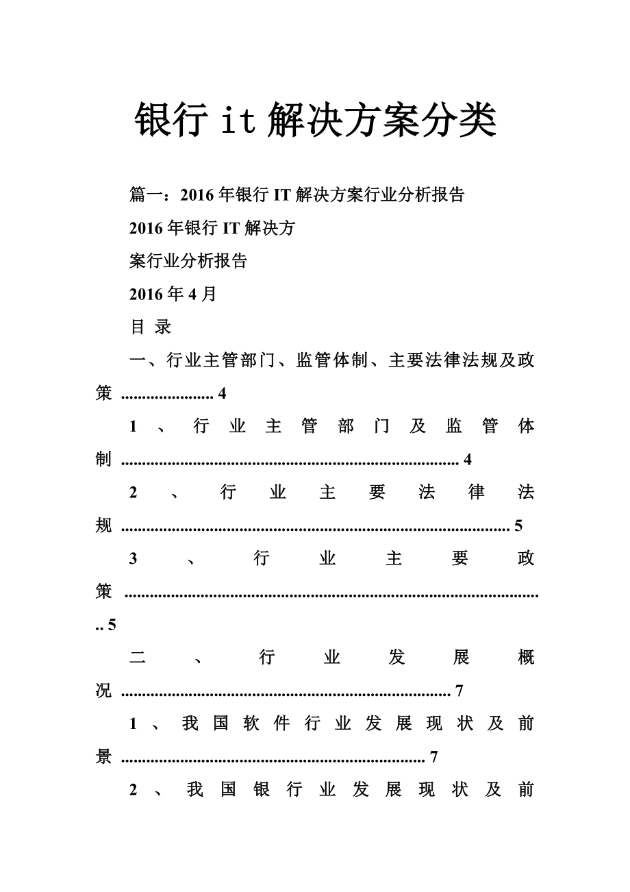 银行it解决方案分类.doc_第1页