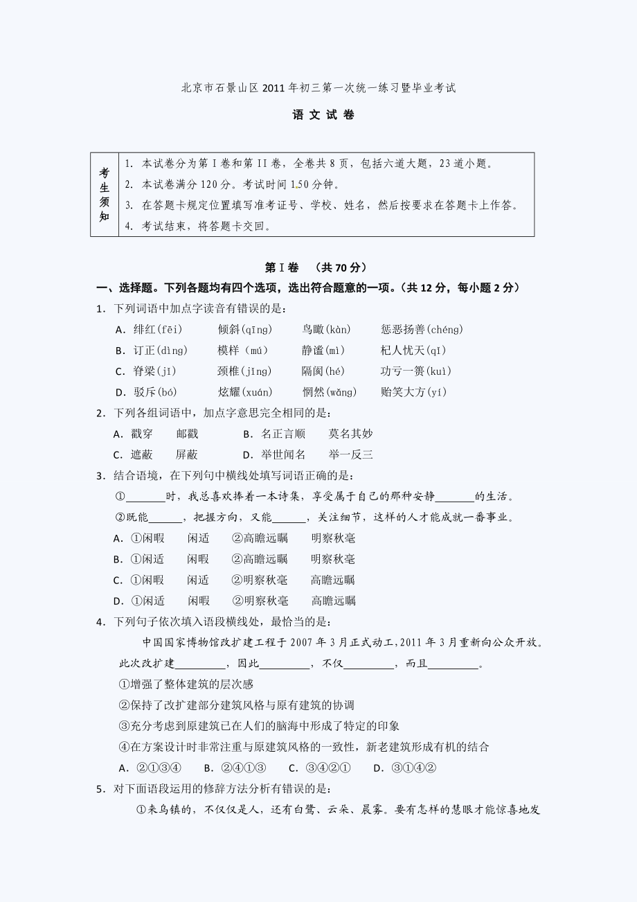 北京石景山初三一模语文试题.doc_第1页